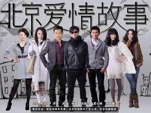 北京爱情故事在线观看,都市情缘，青春追梦