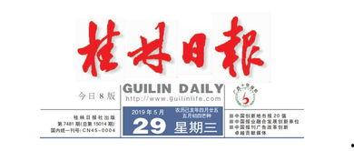 桂林新闻大爆料桂林三金