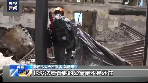 夏威夷幸存者爆料视频大全,惊心动魄的生存实录揭秘